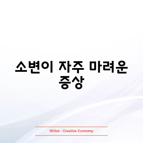 소변이 자주 마려운 증상
