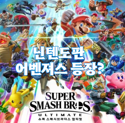 닌텐도판 어벤져스