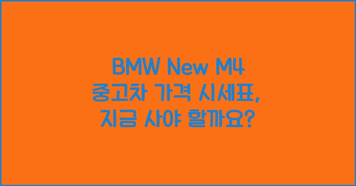 BMW New M4 중고차 가격 시세표