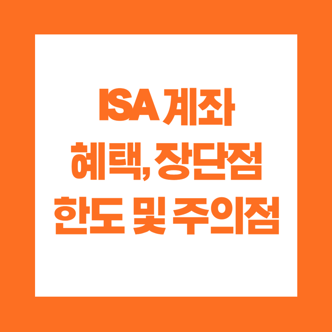 ISA 계좌 혜택, 장단점, 한도 및 주의점