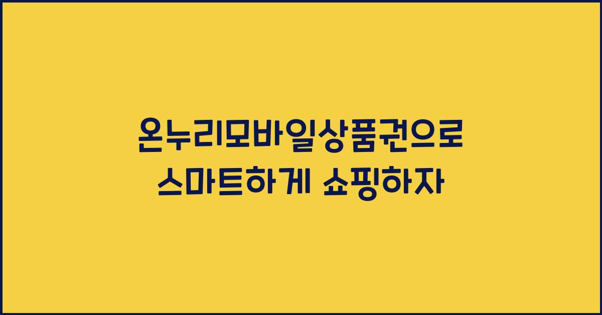 온누리모바일상품권