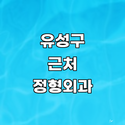 대전 유성구 정형외과