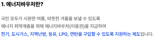 에너지 바우처 신청기간, 신청대상, 신청조건