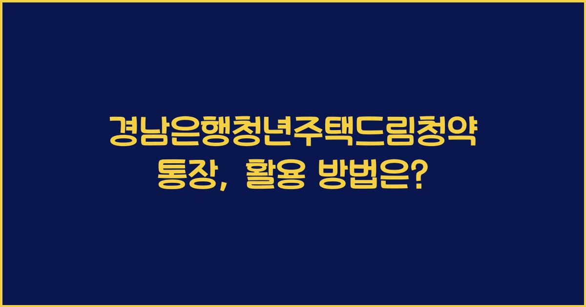경남은행청년주택드림청약통장