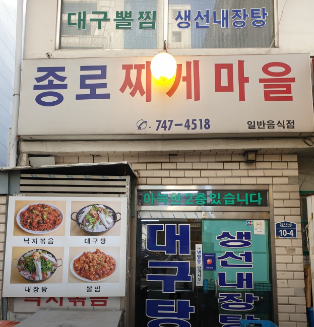 종각역-노포-맛집-종로찌게마을