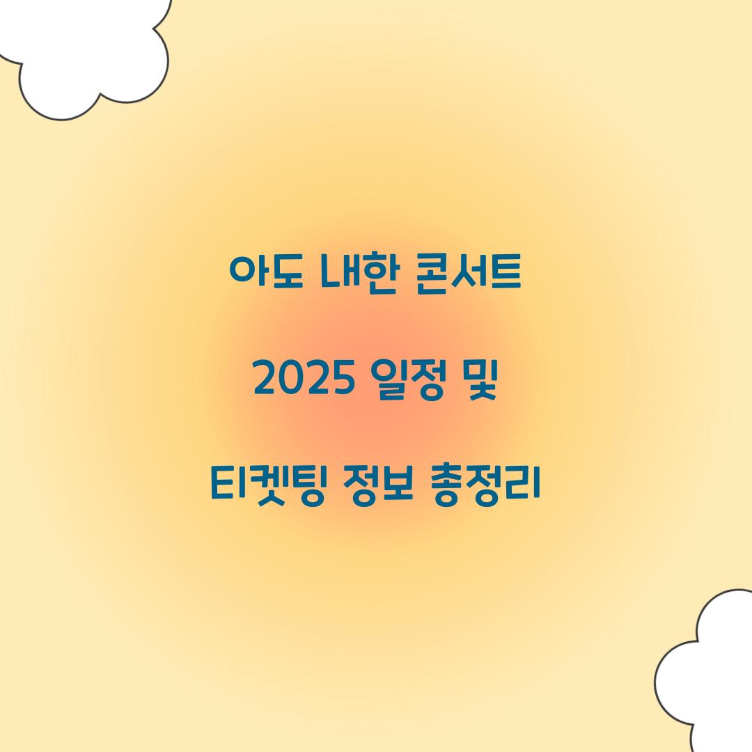 아도 내한 콘서트