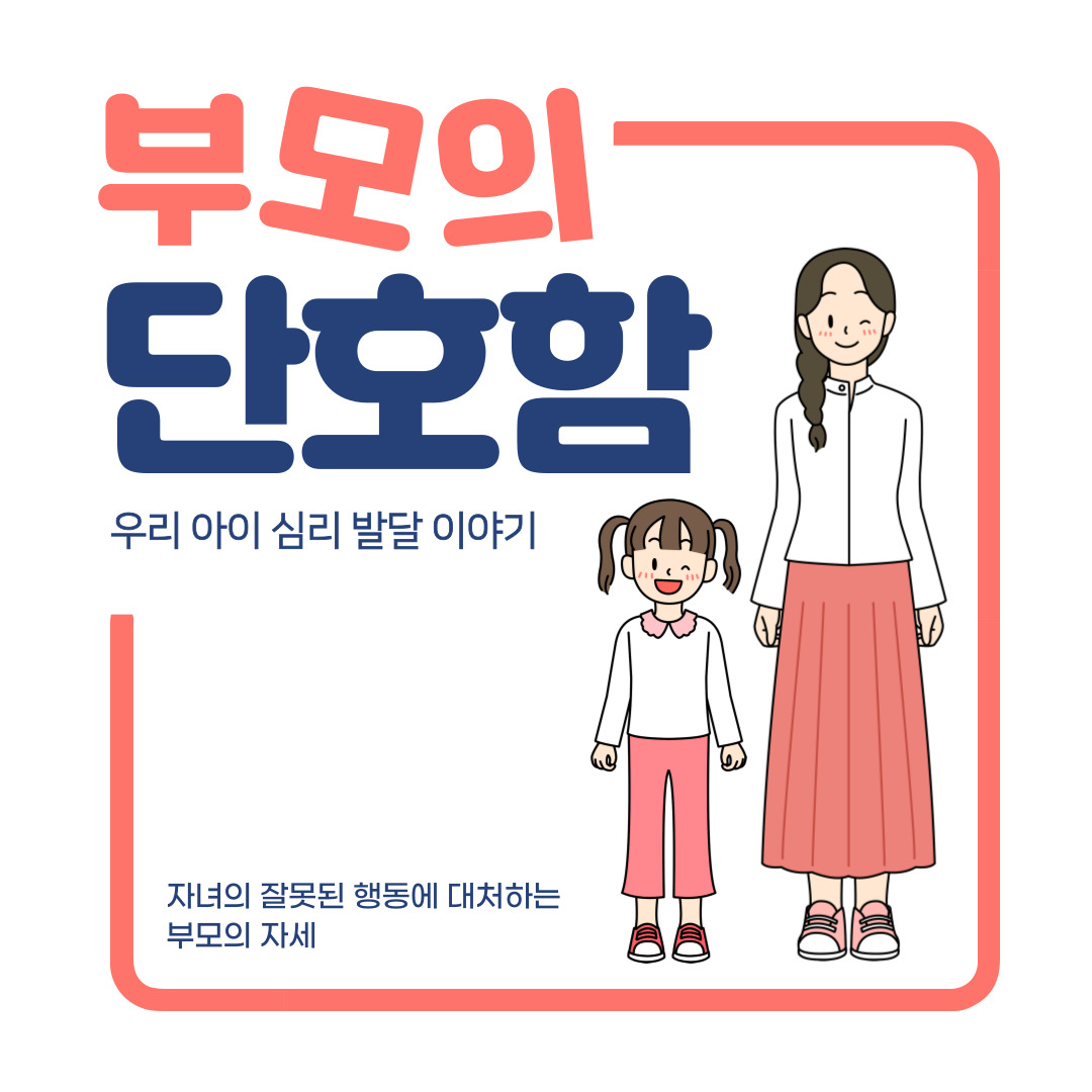 부모의 단호함