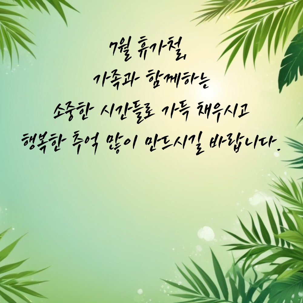 2025년 7월 인사말 문구 모음집