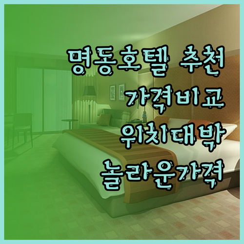 명동 호텔 추천 세 곳 비교분석 놀라
