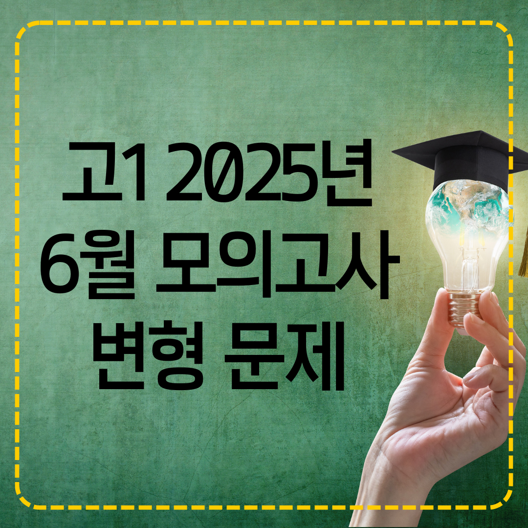 고1 2025년 6월 모의고사 변형 문제