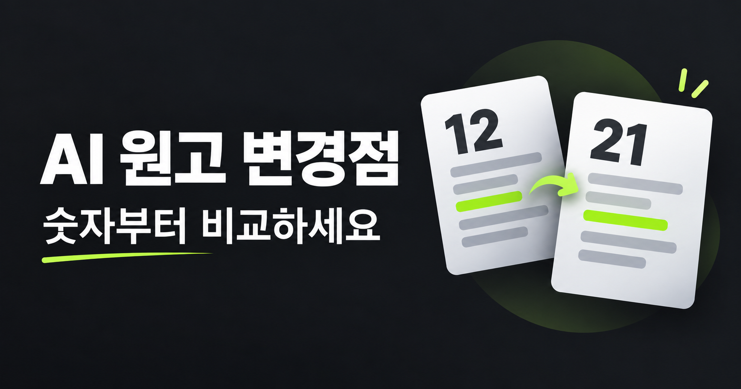 AI 원고 변경점, 숫자부터 비교하세요. 두 문서의 숫자 12와 21을 대비한 표지