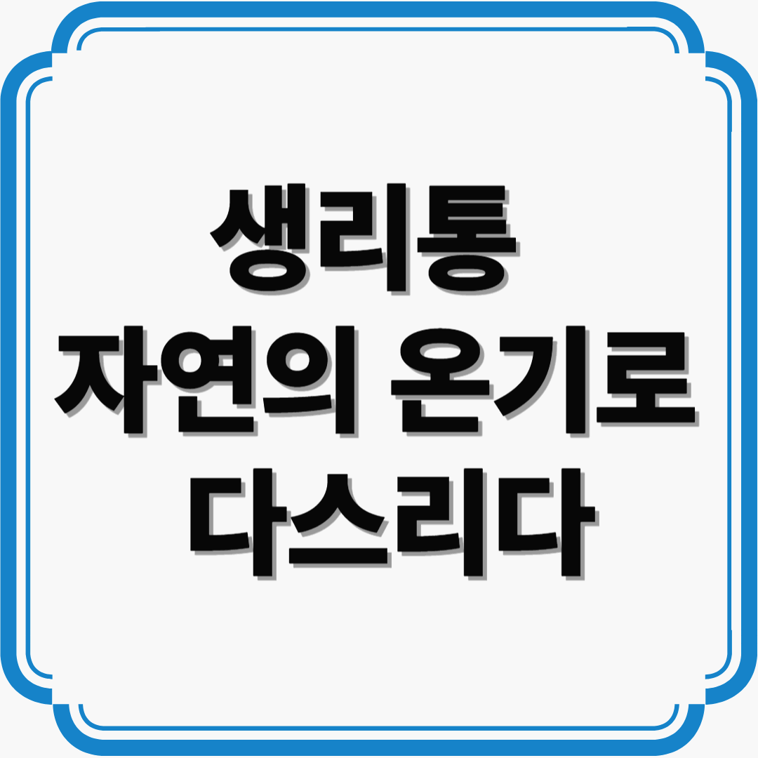 생리통, 자연의 온기로 다스리다