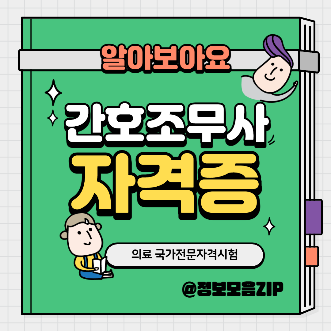 간호조무사
