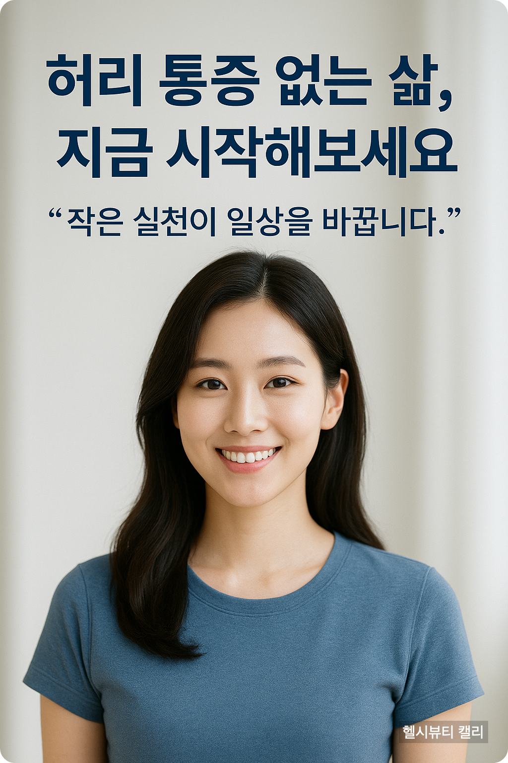 밝고 건강한 미소의 20대 여성, 스트레칭 중인 자세로 등 건강 메시지를 강조한 인포그래픽