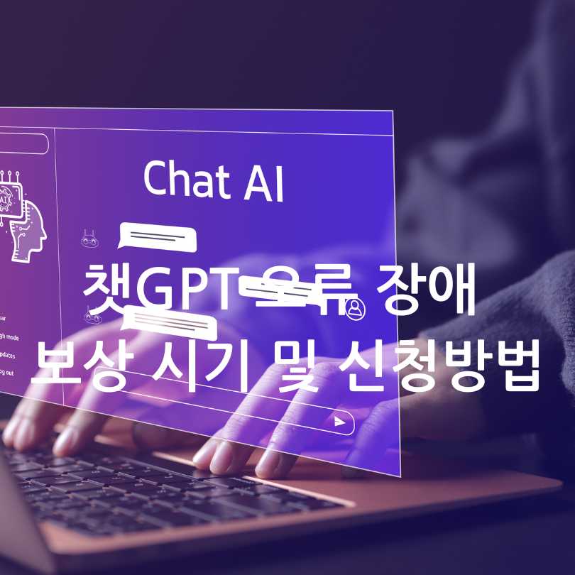 챗GPT 오류 장애 보상 시기 및 보상 신청방법