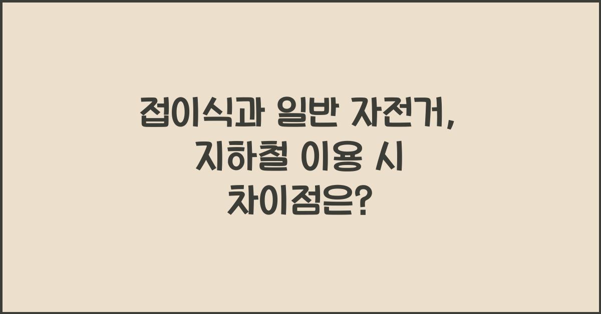 접이식과 일반 자전거, 지하철 이용 시 차이점