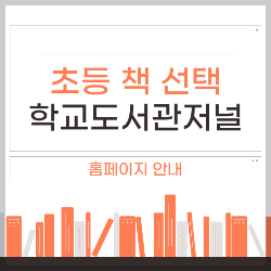 초등 책 선택, 학교도서관저널 활용법 썸네일