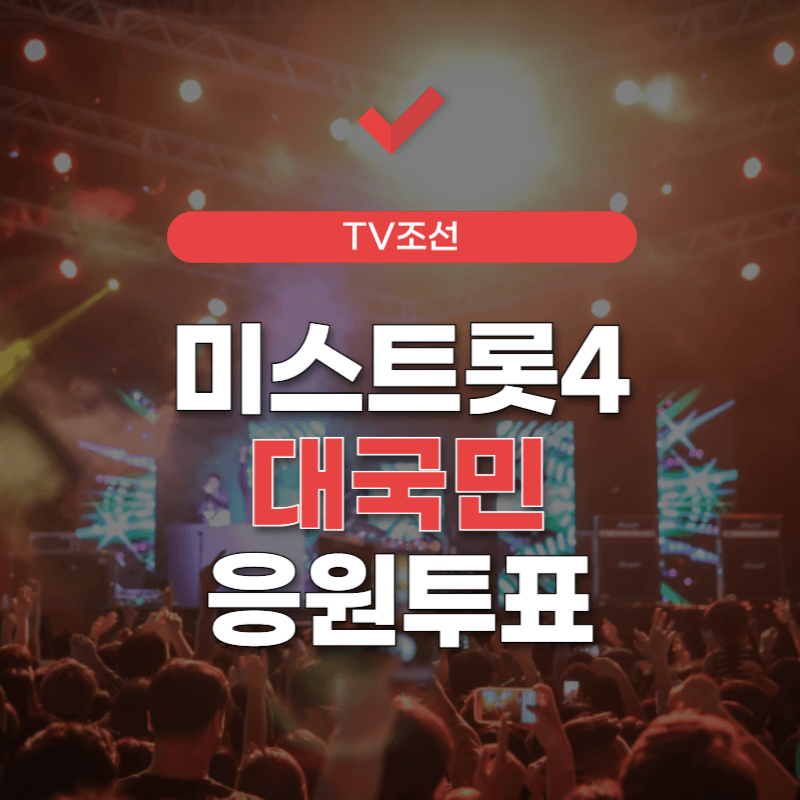 미스트롯-시즌4-투표하기-썸네일