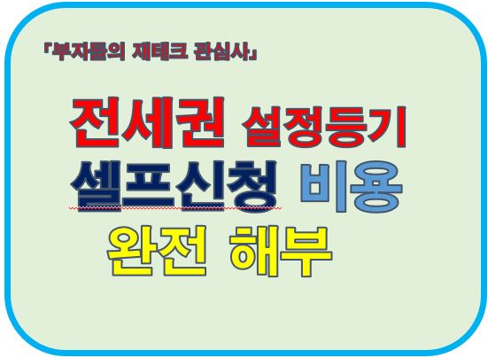 전세권설정등기 셀프신청비용 완전해부