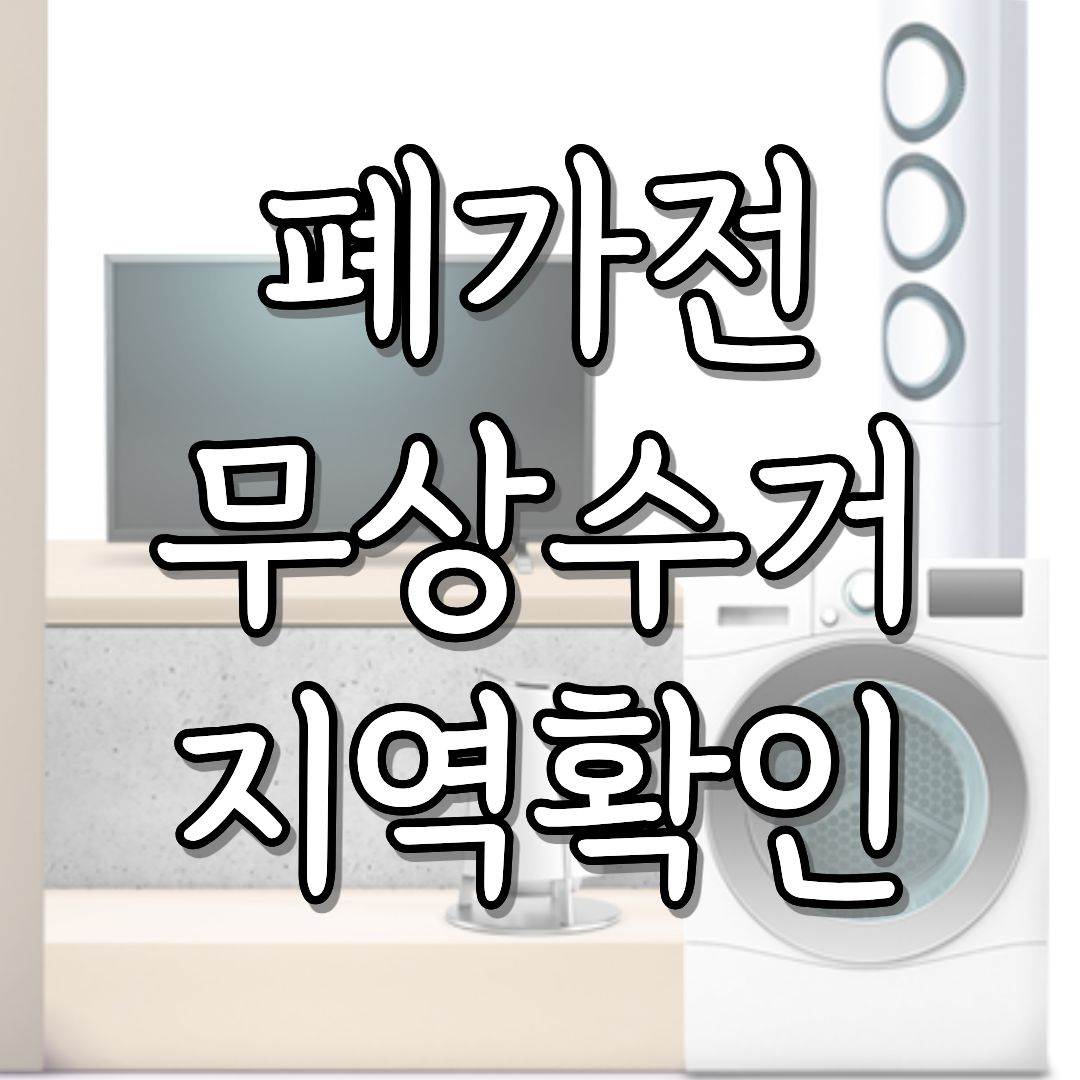 폐가전 무상방문 수거 지역확인