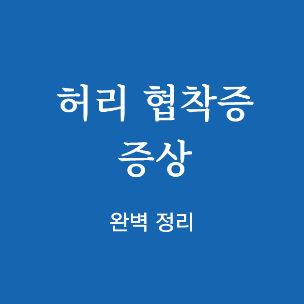허리 협착증 증상 (확인)