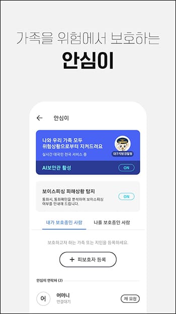 가족 보호 안심이 기능