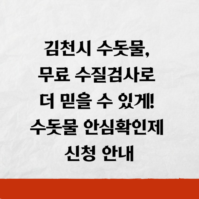 김천시 수돗물, 무료 수질검사로 더 믿을 수 있게! 수돗물 안심확인제 신청 안내