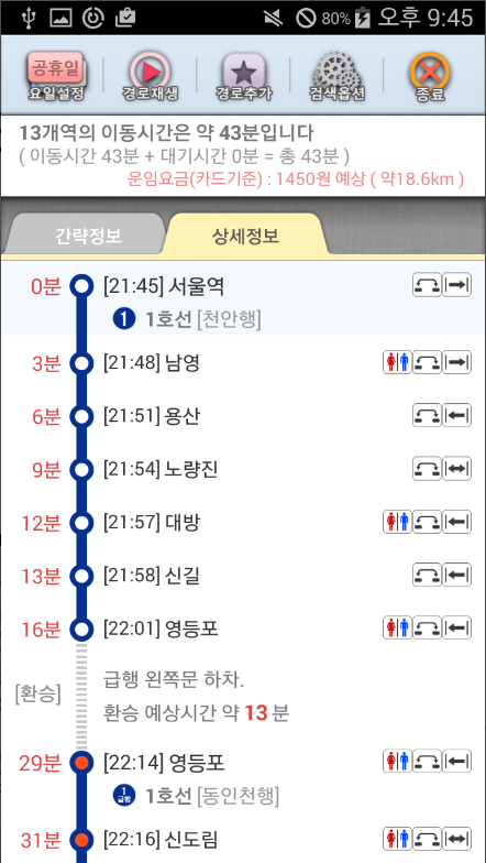 지하철 시간표 보기 어플, 급행과일반 열차 도착정보 조회하기