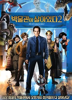 박물관은 살아있다