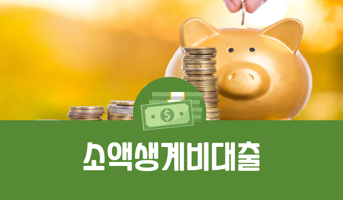 소액생계비대출