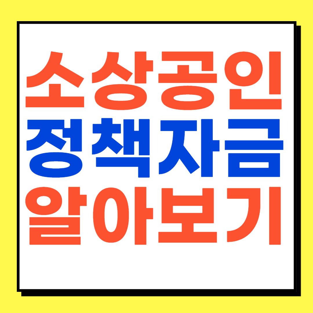소상공인정책자금