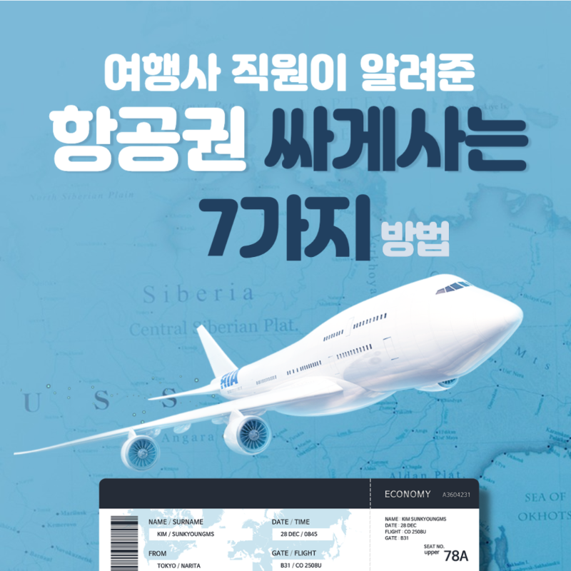 항공권 싸게사는 7가지 방법