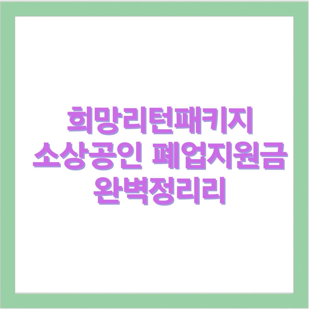 희망리턴패키지 소상공인 지원 자격 완벽 정리