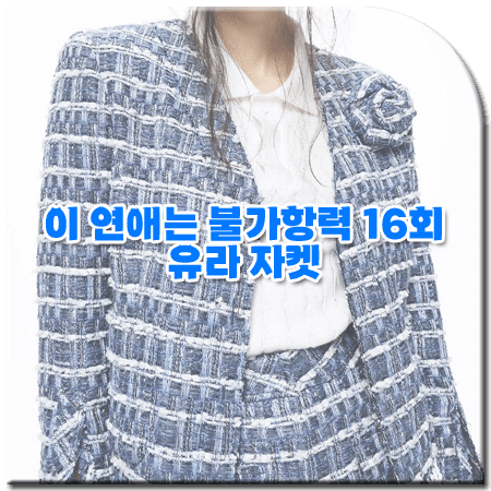 이 연애는 불가항력 마지막회(16회) 유라 자켓