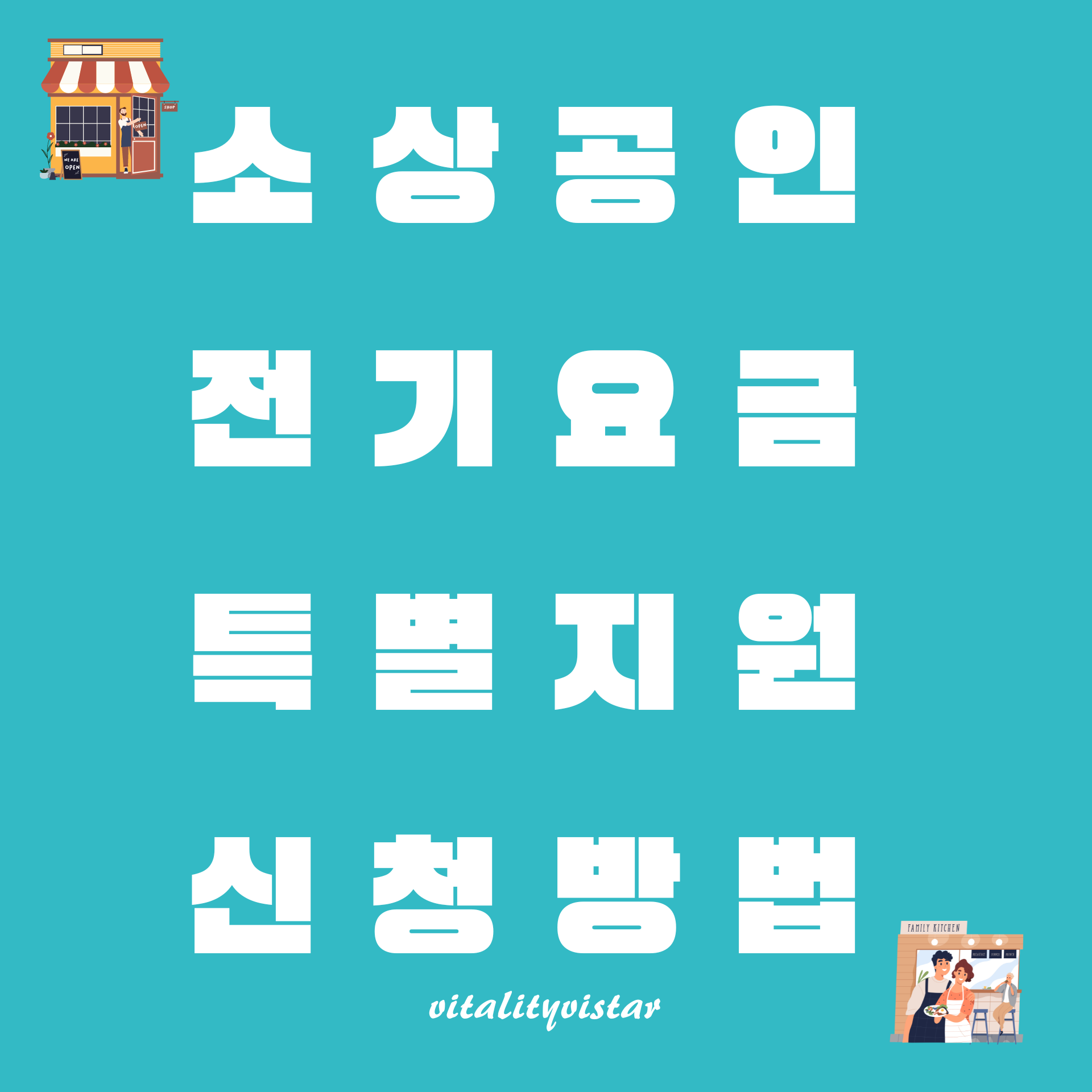 소상공인 전기요금 특별지원 신청 방법