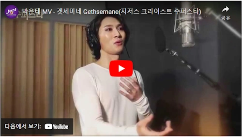 박은태 겟세마네