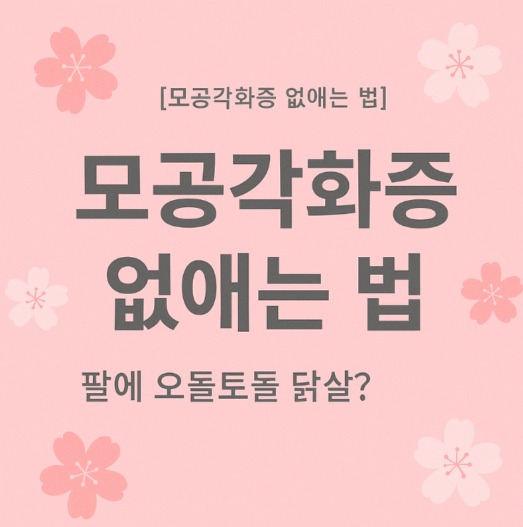 모공각화증