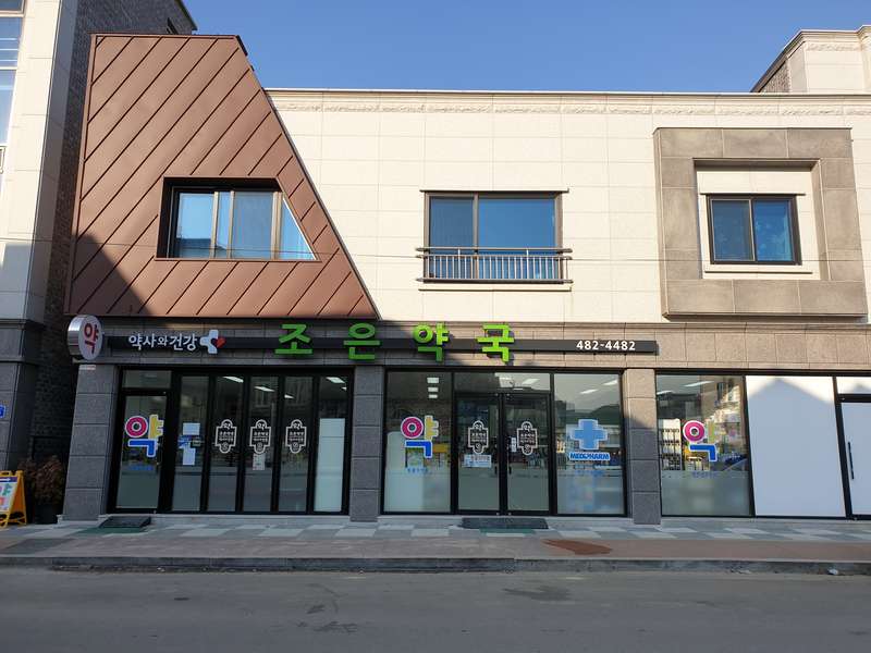 1. 메디팜 조은약국 소개