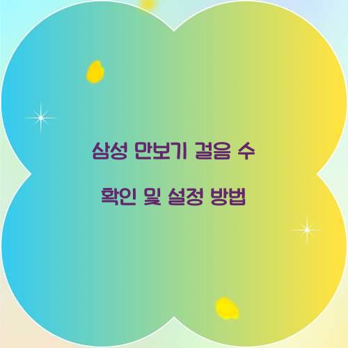 삼성 만보기