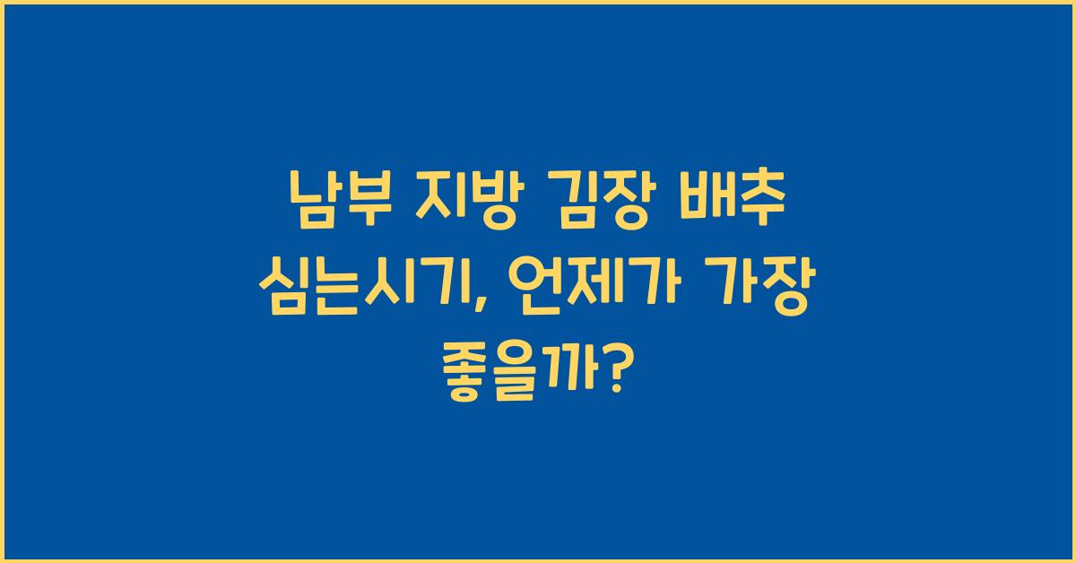 남부 지방 김장 배추 심는시기
