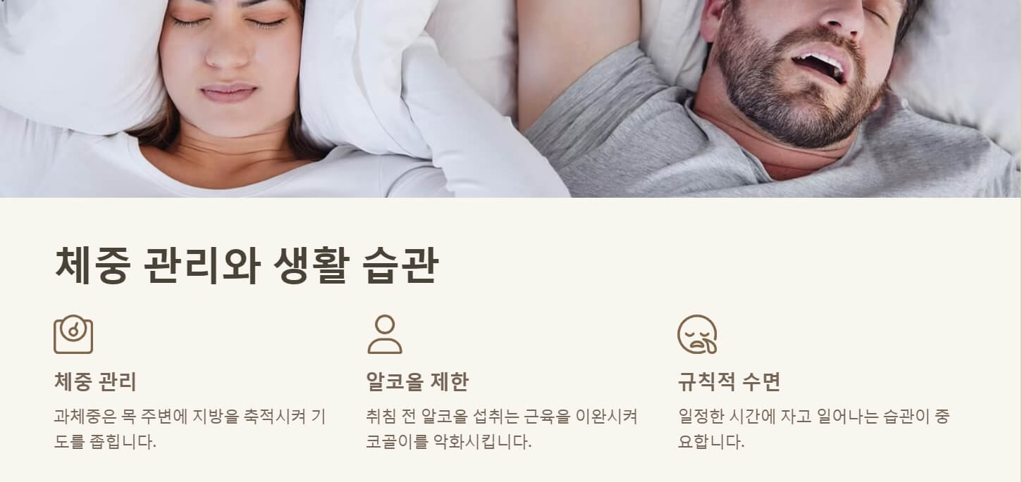 코골이 줄이는 방법