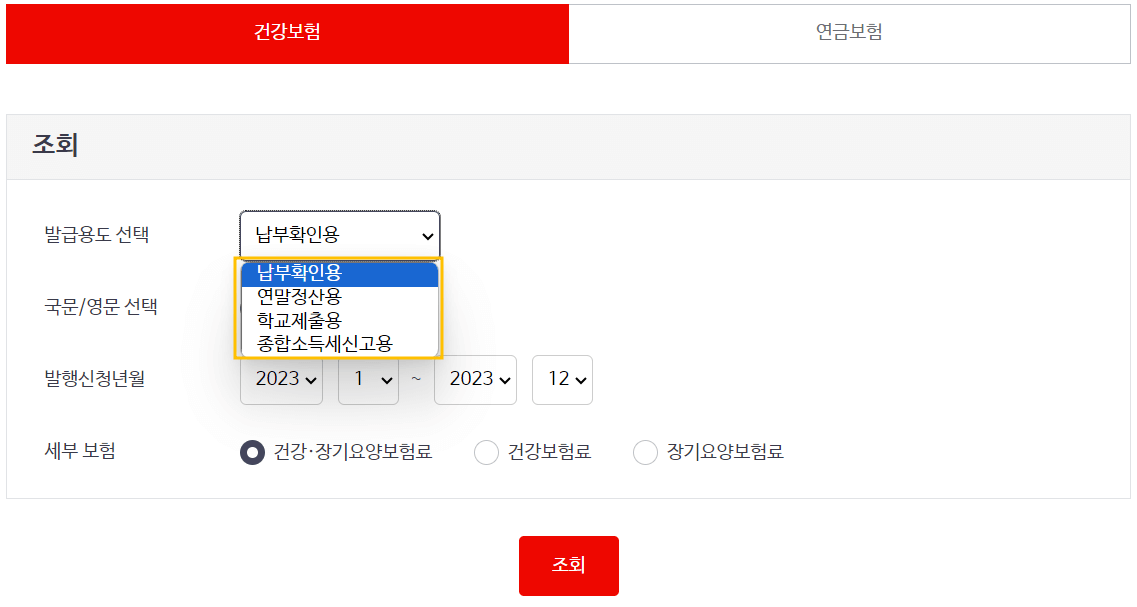 건강보험 납부확인서 발급방법