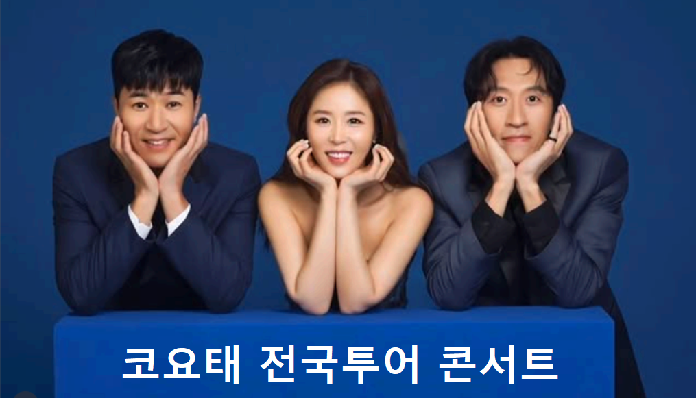 코요테 전국투어 콘서트