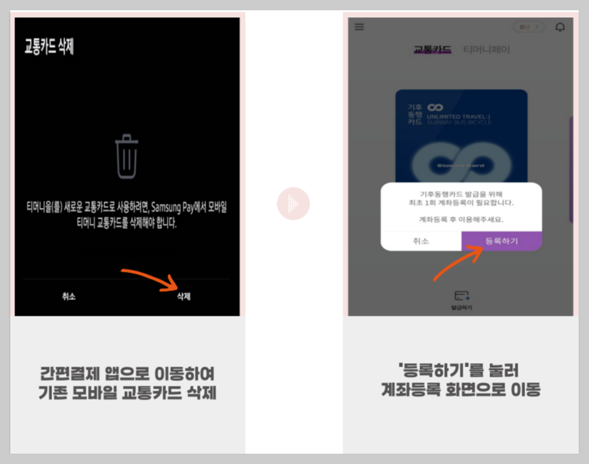 기존-모바일-교통카드-삭제-후-등록하기