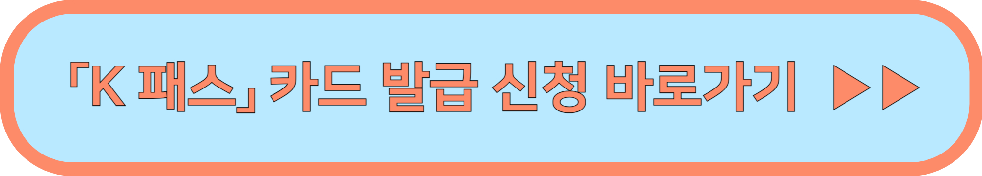 k패스 카드 발급방법 및 이용방법(K패스 공식홈페이지 요약본)