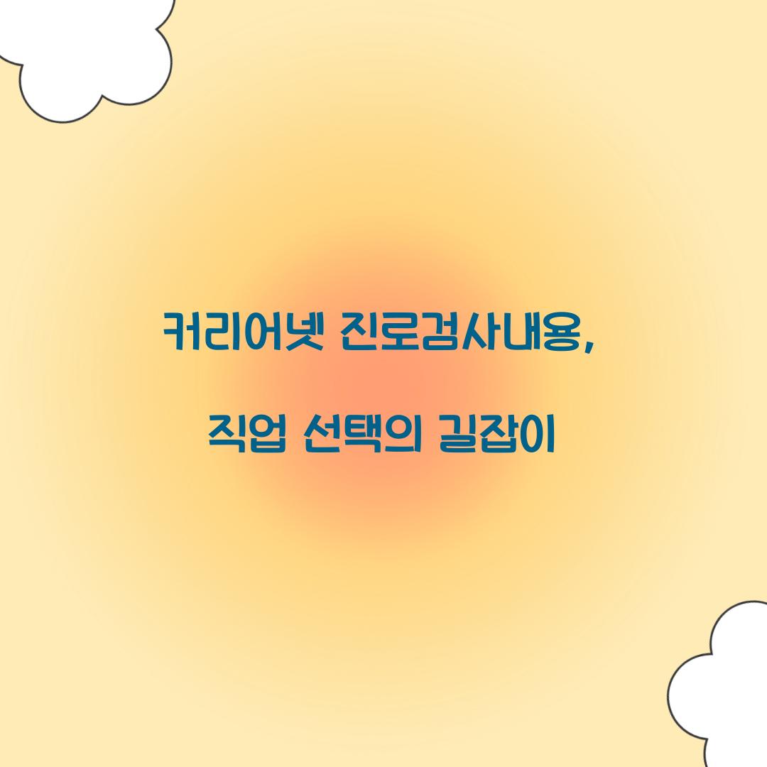 커리어넷 진로검사내용