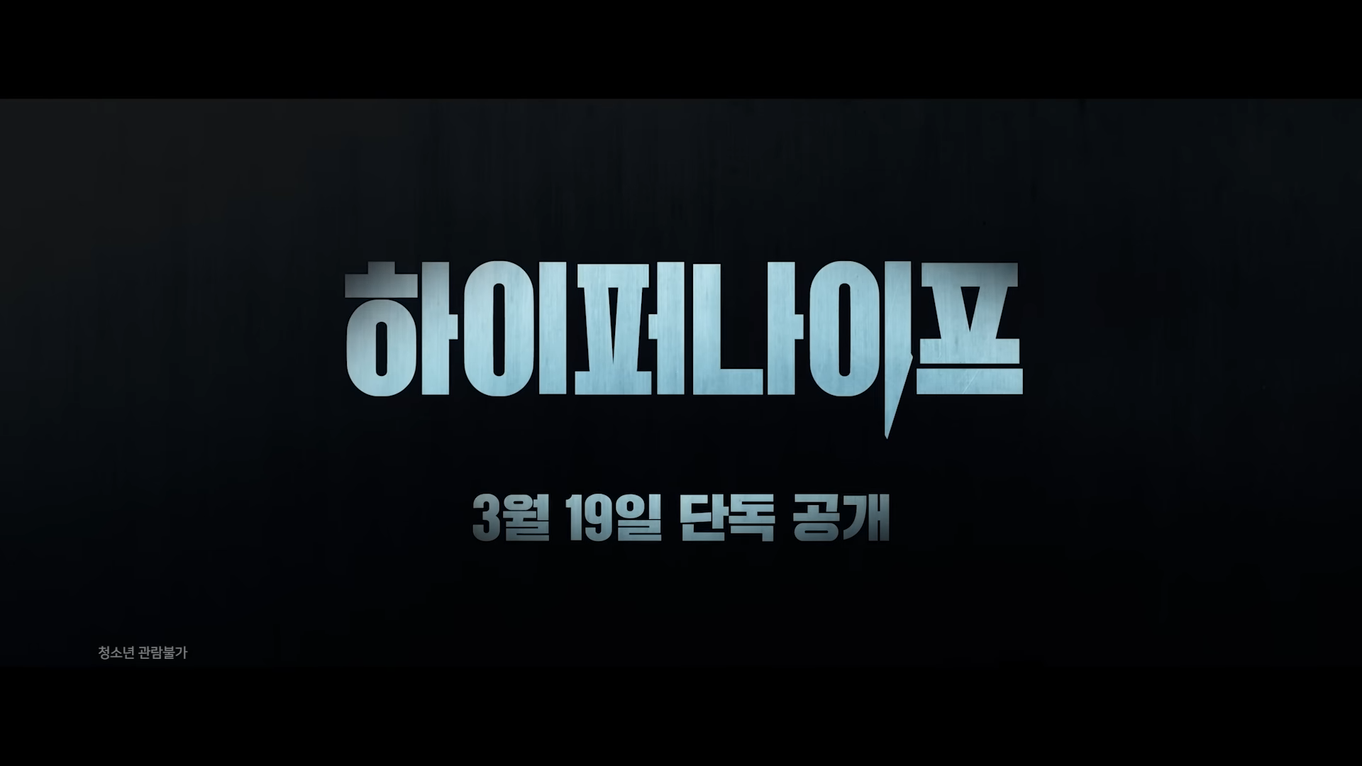 하이퍼나이프 뜻 원작 줄거리 디즈니 플러스 1