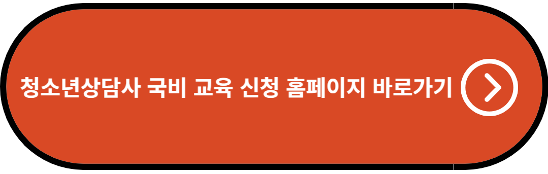 청소년상담사 국비 교육 신청 홈페이지 바로가기
