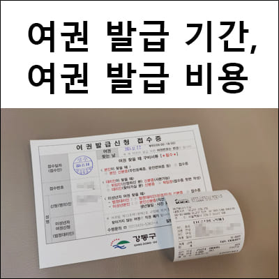 여권 발급 기간 및 여권 발급 비용