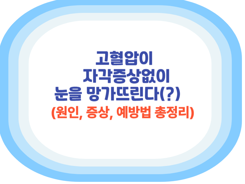 고혈압이 자각증상 없이 눈을 망가드린다.